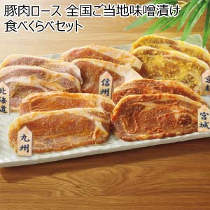 豚肉ロース 全国ご当地味噌漬け食べくらべセット(お届け期間：8/26〜8/31）【夏の贈りもの・お中元】