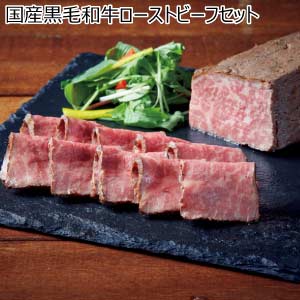 国産黒毛和牛ローストビーフセット(お届け期間：8/26〜8/31）【夏の贈りもの・お中元】