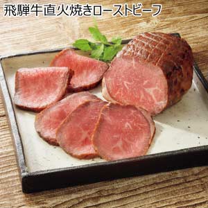 飛騨牛直火焼きローストビーフ(お届け期間：8/26〜8/31）【夏の贈りもの・お中元】