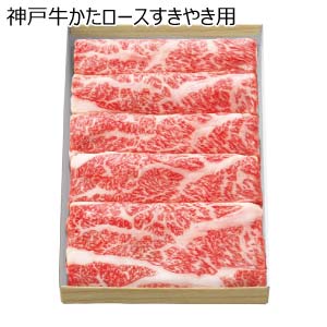 神戸牛かたロースすきやき用(お届け期間：8/26〜8/31）【夏の贈りもの・お中元】