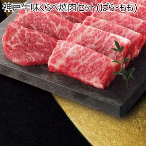 神戸牛味くらべ焼肉セット(ばら・もも)(お届け期間：8/26〜8/31）【夏の贈りもの・お中元】