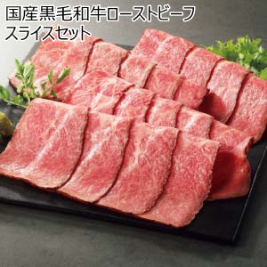 国産黒毛和牛ローストビーフスライスセット(お届け期間：8/26〜8/31）【夏の贈りもの・お中元】