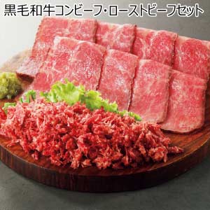 黒毛和牛コンビーフ・ローストビーフセット(お届け期間：8/26〜8/31）【夏の贈りもの・お中元】