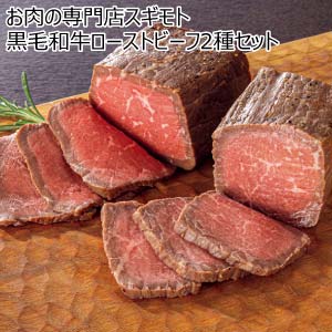 お肉の専門店スギモト 黒毛和牛ローストビーフ2種セット(お届け期間：8/26〜8/31）【夏の贈りもの・お中元】