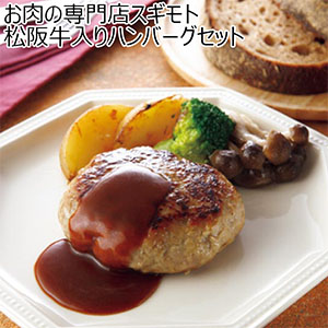 お肉の専門店スギモト 松阪牛入りハンバーグセット(お届け期間：8/26〜8/31）【夏の贈りもの・お中元】