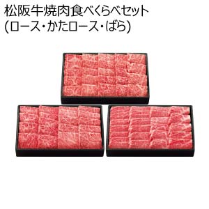 松阪牛焼肉食べくらべセット(ロース・かたロース・ばら)(お届け期間：8/26〜8/31）【夏の贈りもの・お中元】