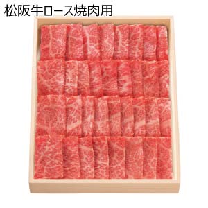 松阪牛ロース焼肉用(お届け期間：8/26〜8/31）【夏の贈りもの・お中元】