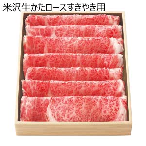 米沢牛かたロースすきやき用(お届け期間：8/26〜8/31）【夏の贈りもの・お中元】
