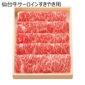 仙台牛サーロインすきやき用(お届け期間：8/26〜8/31）【夏の贈りもの・お中元】