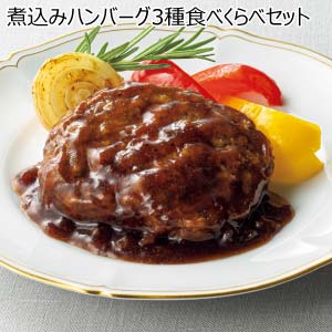 煮込みハンバーグ3種食べくらべセット(お届け期間：8/26〜8/31）【夏の贈りもの・お中元】