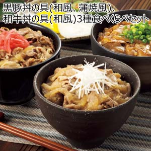 黒豚丼の具(和風、蒲焼風)、和牛丼の具(和風)3種食べくらべセット(お届け期間：8/26〜8/31）【夏の贈りもの・お中元】