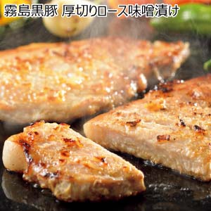 霧島黒豚 厚切りロース味噌漬け(お届け期間：8/26〜8/31）【夏の贈りもの・お中元】