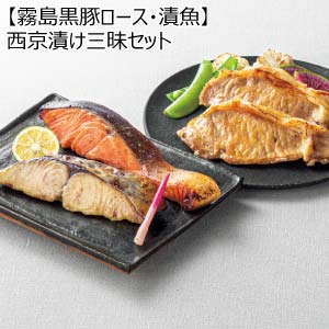 【霧島黒豚ロース・漬魚】西京漬け三昧セット(お届け期間：8/26〜8/31）【夏の贈りもの・お中元】