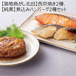 【築地魚がし北田】西京焼き2種、【純黒】煮込みハンバーグ2種セット(お届け期間：8/26〜8/31）【夏の贈りもの・お中元】