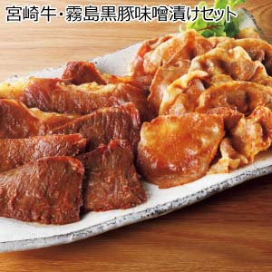 宮崎牛・霧島黒豚味噌漬けセット(お届け期間：8/26〜8/31）【夏の贈りもの・お中元】