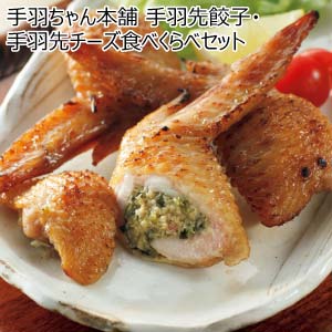 手羽ちゃん本舗 手羽先餃子・手羽先チーズ食べくらべセット(お届け期間：8/26〜8/31）【夏の贈りもの・お中元】