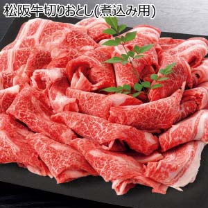 松阪牛切りおとし(煮込み用)(お届け期間：8/26〜8/31）【夏の贈りもの・お中元】
