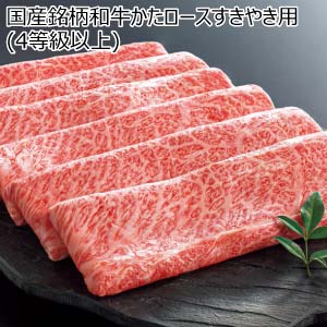 国産銘柄和牛かたロースすきやき用(4等級以上)(お届け期間：8/26〜8/31）【夏の贈りもの・お中元】