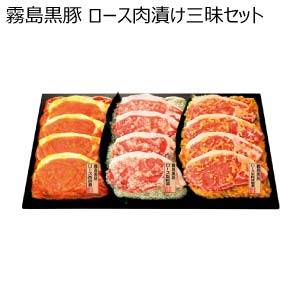 霧島黒豚 ロース肉漬け三昧セット(お届け期間：8/26〜8/31）【夏の贈りもの・お中元】