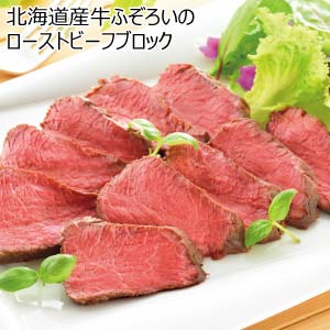 北海道産牛ふぞろいのローストビーフブロック(お届け期間：8/26〜8/31）【夏の贈りもの・お中元】