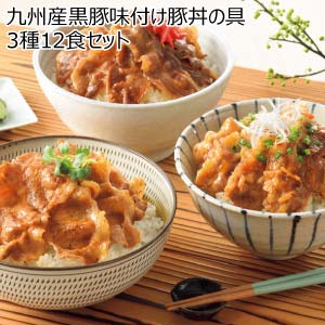 九州産黒豚味付け豚丼の具3種12食セット(お届け期間：8/26〜8/31）【夏の贈りもの・お中元】