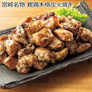 宮崎名物 親鶏本格炭火焼き(お届け期間：8/26〜8/31）【夏の贈りもの・お中元】
