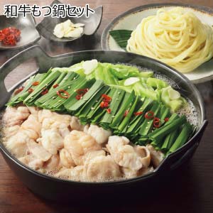 和牛もつ鍋セット(お届け期間：8/26〜8/31）【夏の贈りもの・お中元】