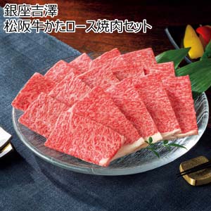 銀座吉澤 松阪牛かたロース焼肉セット(お届け期間：8/26〜8/31）【夏の贈りもの・お中元】