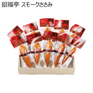 招福亭 スモークささみ(お届け期間：8/26〜8/31）【夏の贈りもの・お中元】