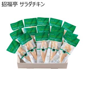 招福亭 サラダチキン(お届け期間：8/26〜8/31）【夏の贈りもの・お中元】