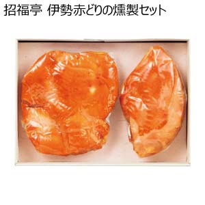 招福亭 伊勢赤どりの燻製セット(お届け期間：8/26〜8/31）【夏の贈りもの・お中元】