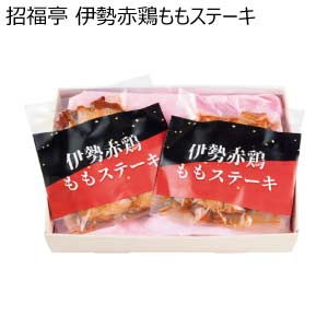 招福亭 伊勢赤鶏ももステーキ(お届け期間：8/26〜8/31）【夏の贈りもの・お中元】