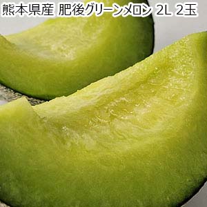 熊本県産 肥後グリーンメロン 2L 2玉【お届け期間：6月25日〜7月31日】【お買い得セール5月】