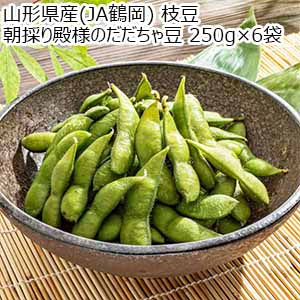 山形県産(JA鶴岡) 枝豆 朝採り殿様のだだちゃ豆 250g×6袋【お届け期間：8月1日〜8月31日】【おいしいお取り寄せ】
