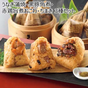 うなぎ蒲焼・黒豚角煮・赤鶏旨煮おこわ・ちまき 3種セット【夏の贈りもの・お中元】