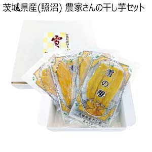 茨城県産(照沼) 農家さんの干し芋セット(お届け期間：5/26〜8/15)【夏の贈りもの・お中元】
