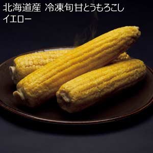 北海道産 冷凍旬甘とうもろこし イエロー(お届け期間：6/11〜8/25)【夏の贈りもの・お中元】
