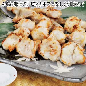 ふく太郎本部 塩とカボスで楽しむ焼きふぐ【夏の贈りもの・お中元】[焼]