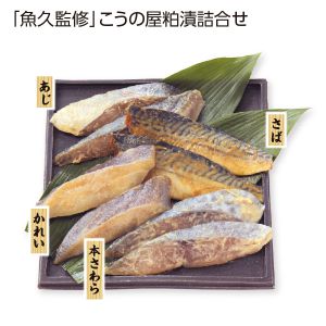 こうの屋 「魚久監修」こうの屋粕漬詰合せ KK40【お届け期間:6/11(水)〜8/25(月)】【夏の贈りもの・お中元】【MK】
