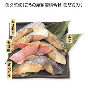 こうの屋 「魚久監修」こうの屋粕漬詰合せ 銀だら入り KK50【お届け期間:6/11(水)〜8/25(月)】【夏の贈りもの・お中元】【MK】