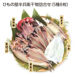大半商店 ひもの屋半兵衛干物詰合せ(5種8枚)【お届け期間:6/11(水)〜8/25(月)】【夏の贈りもの・お中元】【MK】