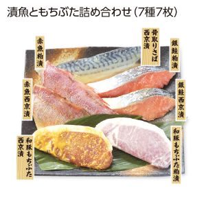 大半商店 漬魚ともちぶた詰め合わせ(7種7枚)【お届け期間:6/11(水)〜8/25(月)】【夏の贈りもの・お中元】【MK】