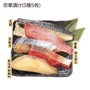 蔦の家 京華漬け(5種5枚)【お届け期間:6/11(水)〜8/25(月)】【夏の贈りもの・お中元】【MK】