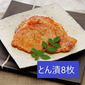 肉の石川 とん漬8枚【お届け期間:5/26(月)〜8/25(月)】【夏の贈りもの・お中元】【MK】