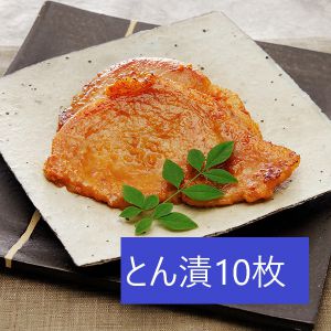 肉の石川 とん漬10枚【お届け期間:5/26(月)〜8/25(月)】【夏の贈りもの・お中元】【MK】