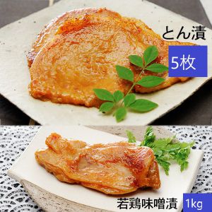 肉の石川 とん漬5枚・若鶏味噌漬1kg【お届け期間:5/26(月)8/25(月)】【夏の贈りもの・お中元】【MK】