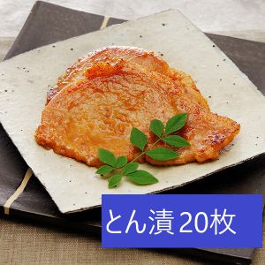 肉の石川 とん漬20枚【お届け期間:5/26(月)〜8/25(月)】【夏の贈りもの・お中元】【MK】