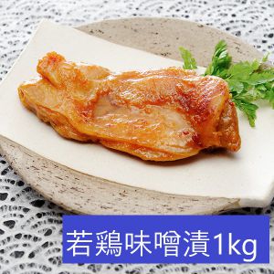 肉の石川 若鶏味噌漬1kg【お届け期間:5/26(月)〜8/25(月)】【夏の贈りもの・お中元】【MK】