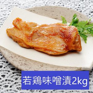 肉の石川 若鶏味噌漬2kg【お届け期間:5/26(月)〜8/25(月)】【夏の贈りもの・お中元】【MK】