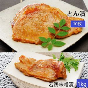 肉の石川 とん漬10枚・若鶏味噌漬1kg【お届け期間:5/26(月)〜8/25(月)】【夏の贈りもの・お中元】【MK】